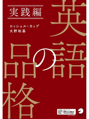 cover image of [音声DL付]英語の品格　実践編
